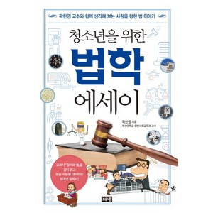 청소년을 위한법학 에세이:곽한영 교수와 함께 생각해 보는 사람을 향한 법 이야기, 해냄, 곽한영