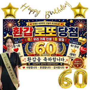 이벤트홀릭 환갑 현수막 생일파티세트 60세 부모님 생신 포토존 장식 풍선세트, 4.로또 당첨