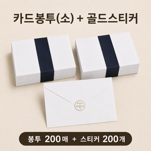 카드봉투+봉투스티커 100g모조지 청첩장봉투 엽서봉투, 카드봉투 소(115*165), 200개