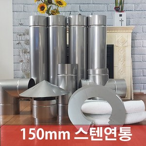 150mm 흑관연통 /흑관연통/재질스텐 /화목난로 연통 /벽난로 연통/150mm 검정연통, 1개