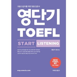 영단기 토플 스타트 리스닝(TOEFL Start Listening):토플 초급자를 위한 맞춤 입문서, 에스티유니타스, 상품상세 설명 참조