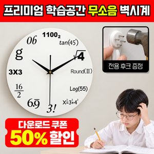 티엔즈 대치클래스 벽걸이 시계 무소음 공부방 학원 인테리어, 매쓰 화이트