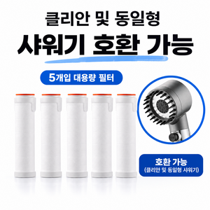 클리안 샤워기 필터 5개, 화이트, 1세트