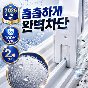 하누온 빈틈없는 벌레 완벽차단 틈새막이 외풍차단 창문, 2개