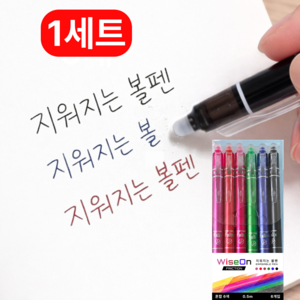 WiseOn 지워지는 볼펜 0.5mm 6개입, 혼합6색, 1세트