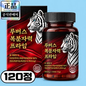 [100% 정품] 루버스 복분자력 프라임, 1개, 120정