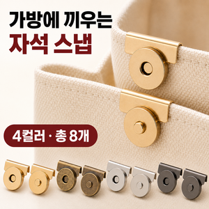에코백 가방 똑딱이 자석 단추, 8개, 골드+실버+앤틱+메탈