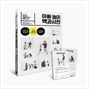 아빠 놀이 백과사전 : 하루 1분 아빠랑 아이의 행복한 시간, 길벗