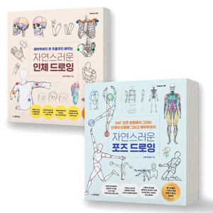 자연스러운 인체 드로잉+포즈 드로잉 세트 (전2권) 동양북스, 제본안함