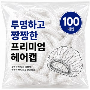 프리미엄 헤어캡 도톰한 일회용 헤어캡 샤워캡, 100개, 투명