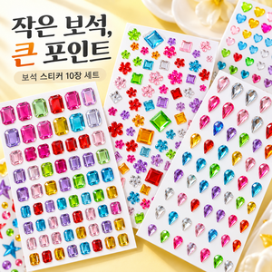 큐빅 보석 스티커 10종 세트 데코 스티커, 1세트, 혼합