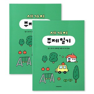 2권SET 어린이 세가지 주제 일기 (일기장 초등 2개월), 2개, 그린