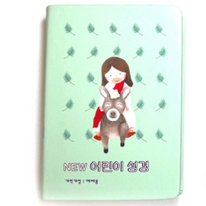 뉴 어린이 성경 개역개정 예배용 (소단본 색인 무지퍼 PU 뉴그린), 대한성서공회, 생명의말씀사