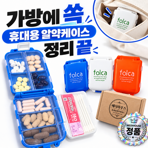 메디하우스 정품 휴대용 초경량 알약케이스 분리수납 약통 알약보관함 악세사리보관함, 1개, 오렌지