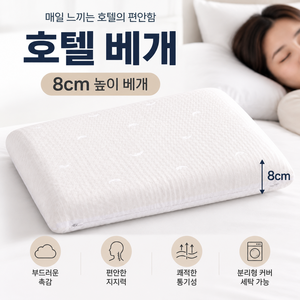 NOVALIVE 쿠션감 베개 8cm 낮은 경추베개 숙면 목베개 탈부착 커버, 1개, 화이트