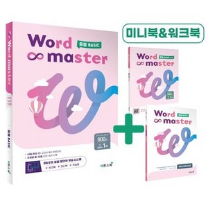 워드 마스터, 영어, 중등 기초