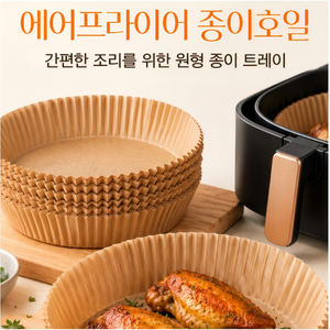 에어프라이어 종이호일 원형 20*4.5*16cm 100p 크래프트 내열 방수 기름흡수 에어프라이어 전용, 100개, 갈색