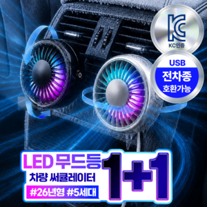 더루마 쿨링터보 A7 LED 무드등 차량용 선풍기 송풍구 써큘레이터, 시크블랙 듀얼팩 1+1, BZF30