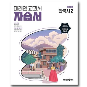 미래엔 한국사 2 자습서, 강승호