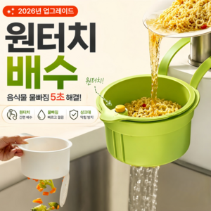 음식물 거름망 홈 주방 물빠짐 싱크대 음식물 거름망 음식물 물기제거 과일 세척 바구니원터치 오픈 수납바구니 거치대 채반 채망 바스켓 싱크대 음식물 거름망, 흰색, 1개