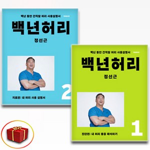 백년허리 1 + 2 세트 전2권, 언탱글링, 정선근