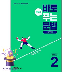 북마트 [북마트 특별 구성] 바로 문제 푸는 문법 1460제 Level 2 (2026) (시험이 쉬워지는 중학 실전 영문법) (천재교육 편집부) ISBN-9791125970149, 천재교육(학원), 모든 고등학교 학년