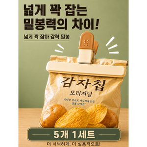 로디엘 대형 와이드 밀봉집게 대용량 봉지집게, 5개, 아이보리