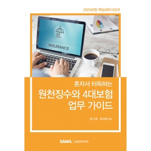 (삼일피더블유씨솔루션) 2025 혼자서 터득하는 원천징수와 4대보험 업무가이드 / 윤지영 최세영, 윤지영,최세영, 삼일인포마인