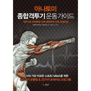 아나토미 종합격투기 운동 가이드:격투기에 최적화된 인체 해부학적 근육 트레이닝, 프레데릭 데라비에, 마이클 건딜, 삼호미디어
