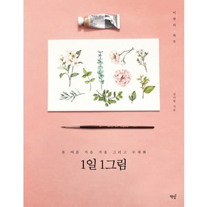 1일 1그림, 책밥, 김이랑 저