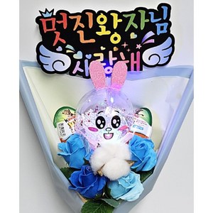 안산 플라워마트 당일발송 LED 동물 요술봉 킨더조이 비누꽃다발 피켓 추가 가능, 왕자피켓
