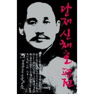 단재 신채호 평전, 시대의창, 김삼웅