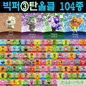 2026 최신 동숲 아미보카드 2탄 3탄 4탄 선택형 104장 올클세트 모여봐요 동물의숲 인기주민카드 신규캐릭 모동숲 칩 쭈니 사이다 시베리아 애플 탁호 뽀야미 귀오미 나탈리 부케, 1세트, 작은 카드, 3탄올클+신캐릭4장