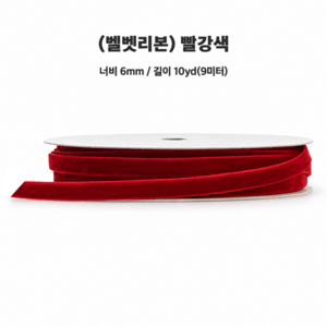 리본리에 벨벳리본 크리스마스 리본끈 트리 오너먼트, 9m, 01.빨강색6mm, 1개