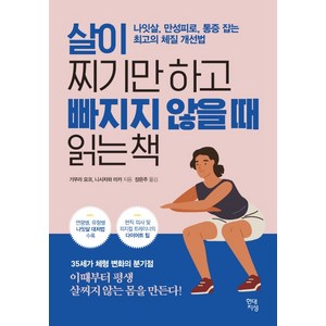 살이 찌기만 하고 빠지지 않을 때 읽는 책: 나잇살 만성피로 통증 잡는 최고의 체질 개선법, 현대지성, 기무라 요코, 니시자와 미카