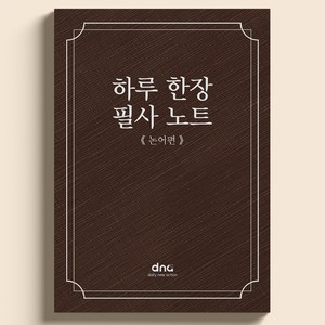 하루 한장 필사 노트, 논어편, 1권