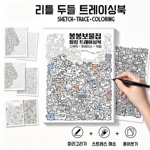 봉봉보물집 성인 취미 힐링 낙서북 스트레스 해소 컬러링 색칠북 드로잉북 미술놀이, 1개, A4
