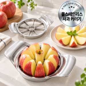 오르벤 올 스테인리스 사과 커터기 과일 커터, 1개