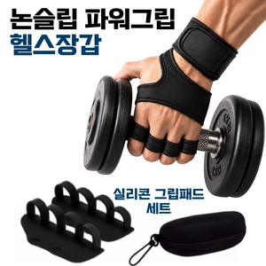 미유온 논슬립 파워그립 헬스장갑과 실리콘 그립패드, 1개, 블랙