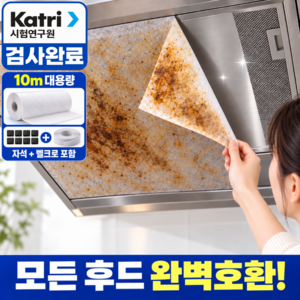 [오염되면 쓱 떼고 교체] 브로미 잘라쓰는 대용량 주방후드필터 기름제거 후드커버, 1개