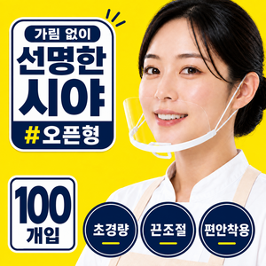 홈트루 귀가 편한 끈조절 조리용 위생 투명 마스크, 화이트, 1개, 100개입