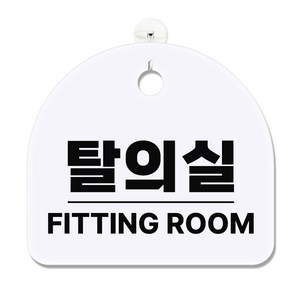 긱베어 아크릴 안내판 표지판 팻말 100종, 1개, 91 탈의실