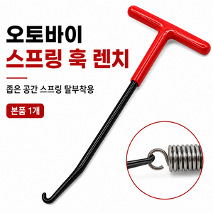 GRAY EDITION 오토바이 스프링 훅 렌치 T형 스프링 탈착 공구 사이드스탠드 배기 스프링, 1개