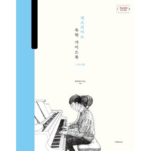재즈 피아노 독학 가이드북 1: 기초 주법:박터틀의 재즈 피아노 독학 가이드북, 1458music, 박주언(박터틀)