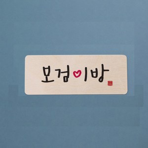 도어사인 현판 문패 주문제작 캘리그라피 미니간판 직사각형, 소, 1