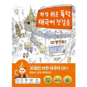 가장 쉬운 독학 태국어 첫걸음 : 30일만 하면 OK!, 동양북스, 단행본