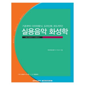 실용음악 화성학:기초부터 다이어토닉 도미넌트 코드까지, SRMUSIC, 기타가와 유우