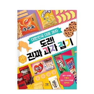 대한민국 대표 과자도전! 진짜 과자 접기:, 애플비북스
