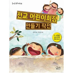 전교 어린이회장 만들기 작전, 가문비어린이
