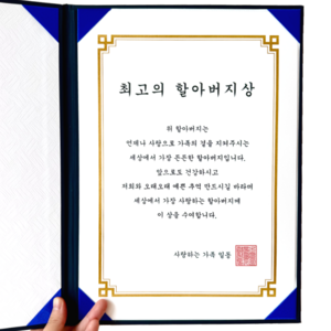 [내일도착] 추석 명절 선물 세트 맞춤형 상장 부모님 할머니 할아버지 어머니 아버지 엄마 아빠, 1개, 최고의 할아버지